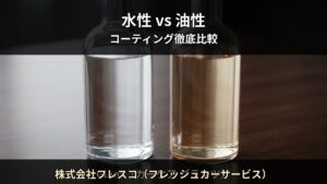 水性コーティング vs 油性コーティング — 5つの違いを徹底比較｜株式会社フレスコ（フレッシュカーサービス）（砥部町）