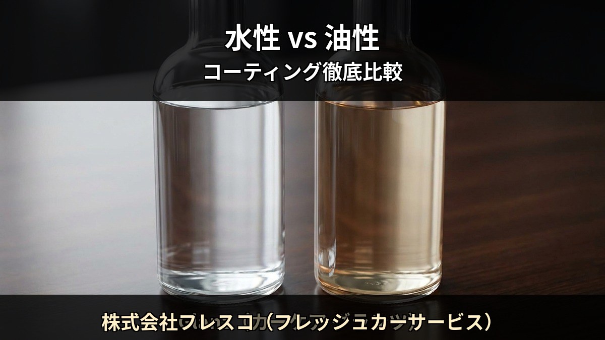水性コーティング vs 油性コーティング 5 つの違いを徹底比較 株式会社フレスコ（フレッシュカーサービス）
