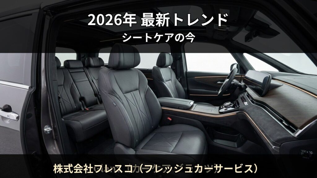 株式会社フレスコ(フレッシュカーサービス) T09 アイキャッチ / 2026年 最新トレンド
