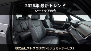 2026年最新 — 車内コーティング市場のトレンドと賢い選び方｜株式会社フレスコ（フレッシュカーサービス）（砥部町）