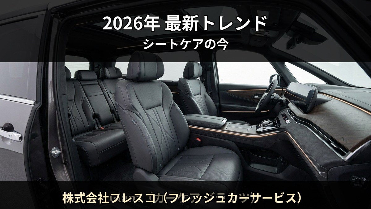 2026 年の車内コーティング市場トレンドを Starex 認定施工店 株式会社フレスコ(フレッシュカーサービス) が解説する記事のイメージ