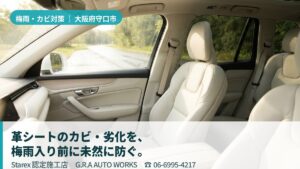 【守口市】梅雨の高湿で繁殖する車内のカビ——G.R.A AUTO WORKSの抗カビ×革シート保護