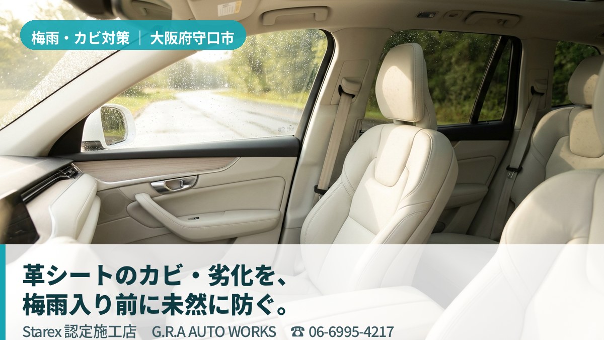 明るい光が差し込む清潔な車内のレザーシート(守口市・G.R.A AUTO WORKSの施工イメージ)