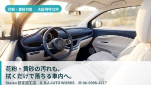 【守口市】黄砂×花粉×交通量の多い街の排気粉じん——G.R.A AUTO WORKSの抗カビ×防汚で守る革シート