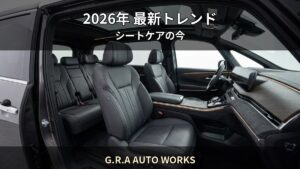 2026年最新 — 車内コーティング市場のトレンドと賢い選び方｜G.R.A AUTO WORKS（守口市）