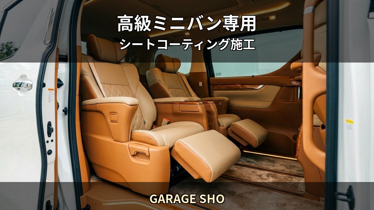 山口下関市 レクサス LM やアルファードなど高級ミニバン後部座席のセミアニリンレザーを Starex 認定施工店 GARAGE SHO が保護