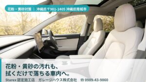 【南城市】春の黄砂×花粉×亜熱帯の高温多湿——EV・スーパーカーの内装を拭くだけに保つガレージハウス