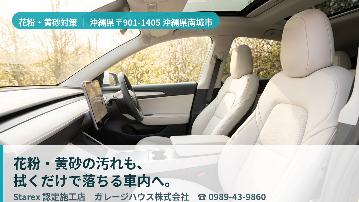 春の微粒子を拭き取り、清潔に保たれた高級車の内装（南城市・ガレージハウスの施工イメージ）