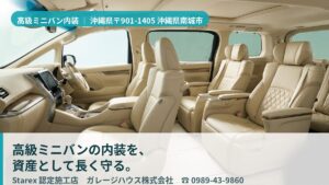 【南城市】テスラ・レクサスLMの内装を資産として守る——ハイエンドに向き合うガレージハウス