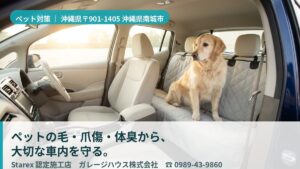 【南城市】多頭飼いの送迎で車内がにおう・毛だらけ——衛生を守るガレージハウス