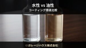 水性コーティング vs 油性コーティング — 5つの違いを徹底比較｜ガレージハウス株式会社（南城市）