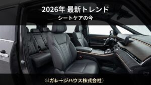 2026年最新 — 車内コーティング市場のトレンドと賢い選び方｜ガレージハウス株式会社（南城市）