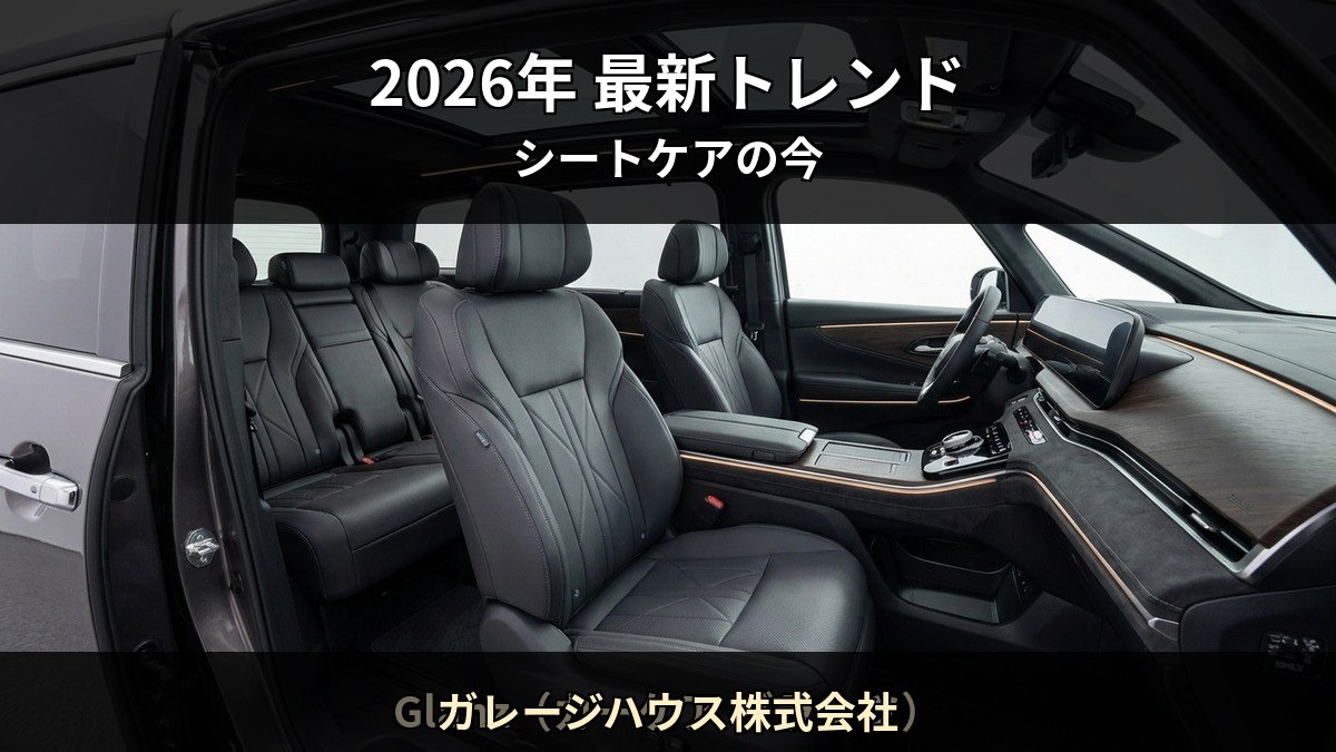 2026 年の車内コーティング市場トレンドを Starex 認定施工店 ガレージハウス株式会社 が解説する記事のイメージ