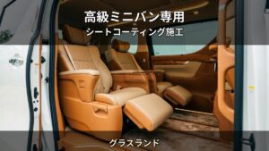 レクサスLM・アルファード — 高級ミニバンのシートを資産として守る｜グラスランド（富岡市）