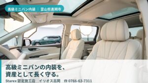 【高岡市】4WD・SUVミニバンの内装を資産として守る——北陸の塩害に向き合うイリオス高岡