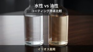 水性コーティング vs 油性コーティング — 5つの違いを徹底比較｜イリオス高岡（高岡市）