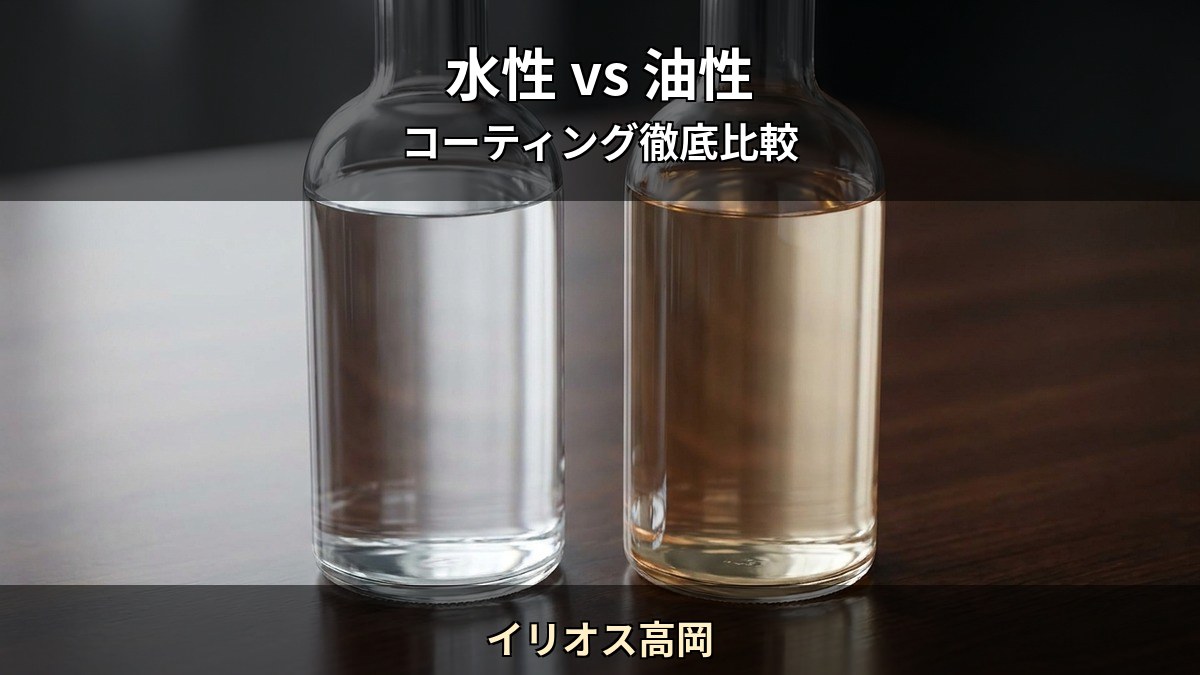 水性コーティング vs 油性コーティング 5 つの違いを徹底比較 イリオス高岡