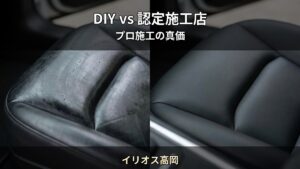 DIYシートコーティング vs 認定施工店 — 後悔しないための判断基準｜イリオス高岡（高岡市）