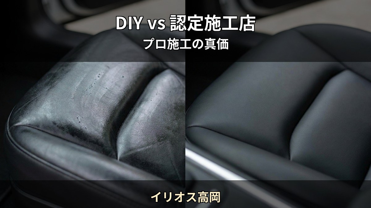 DIY シートコーティング剤と Starex 認定施工店 イリオス高岡 の施工現場を比較するイメージ