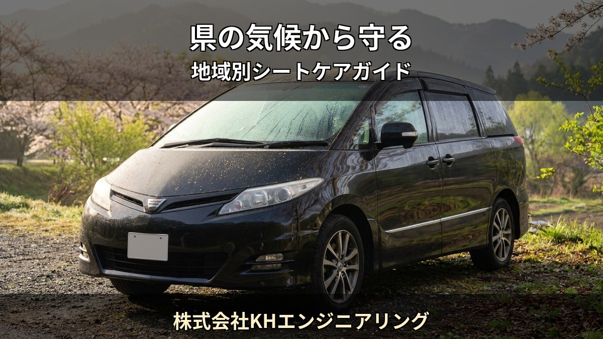 愛知名古屋市 の気候がシートに与えるダメージを Starex 認定施工店 株式会社KHエンジニアリング が解説する記事のイメージ
