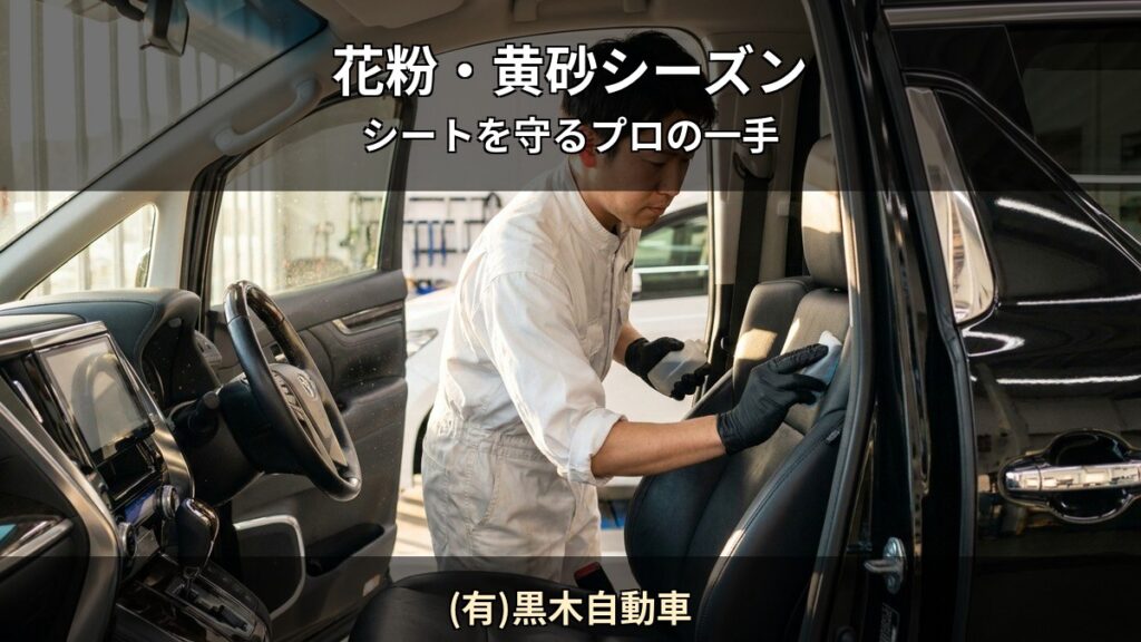 (有)黒木自動車 T01 アイキャッチ / 花粉・黄砂シーズン