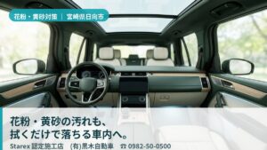【日向市】黄砂×粉じん×日向灘の塩分——高級ミニバンのキャビンを「防汚」で守るカーエステ