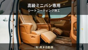 レクサスLM・アルファード — 高級ミニバンのシートを資産として守る｜(有)黒木自動車（日向市）