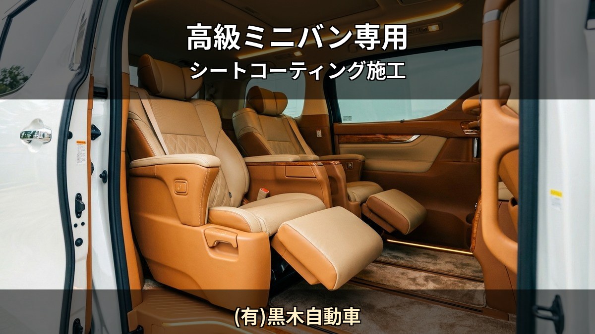 宮崎日向市 レクサス LM やアルファードなど高級ミニバン後部座席のセミアニリンレザーを Starex 認定施工店 (有)黒木自動車 が保護