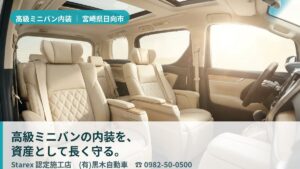 【日向市】レクサスLM・アルファードの内装を潮風と紫外線から守る——黒木自動車の資産保護