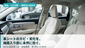 【久留米市】梅雨のエアコン臭×台風の潮風×猛暑——空氣美爽が整える車内の空気と革シート