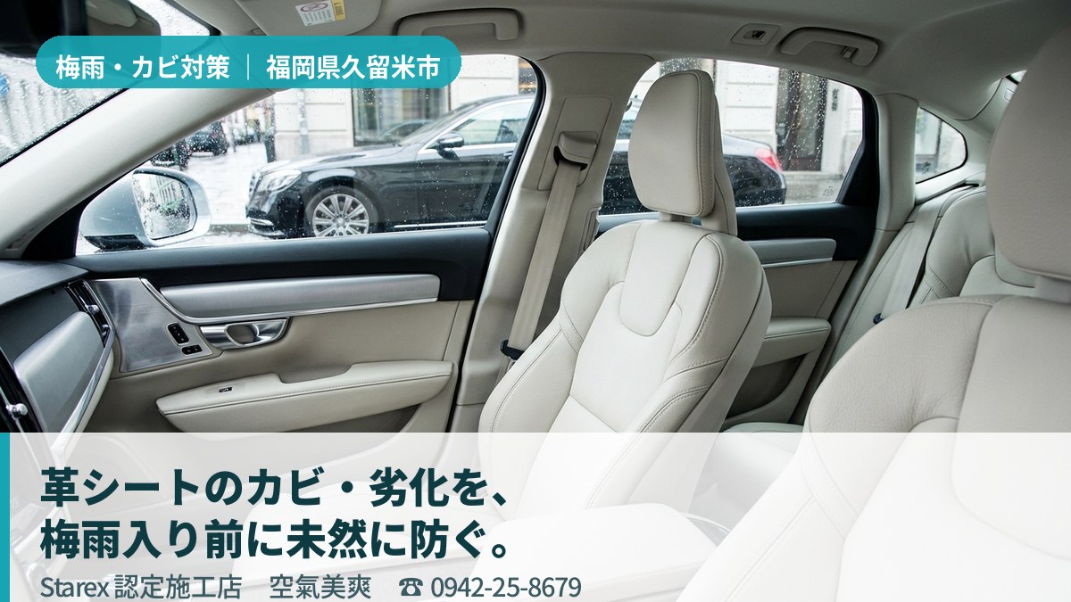 明るい光が差し込む清潔な車内のレザーシート(久留米市・空氣美爽の施工イメージ)