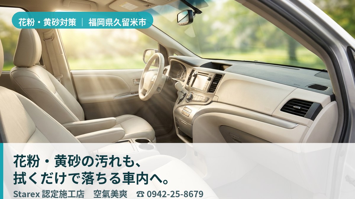 春の微粒子を拭き取り、空気まで整えられた清潔な車内（久留米市・空氣美爽の施工イメージ）