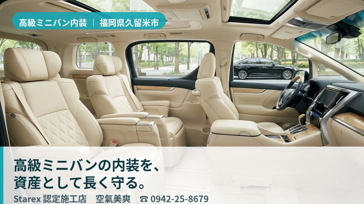 上質に保たれた高級車の革シートと後席(久留米市・空氣美爽の施工イメージ)