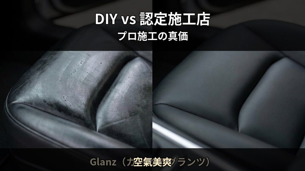 空氣美爽 T08 アイキャッチ / DIY vs 認定施工店