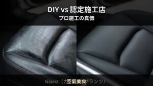 DIYシートコーティング vs 認定施工店 — 後悔しないための判断基準｜空氣美爽（久留米市）