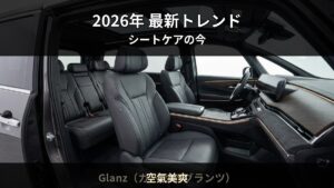 2026年最新 — 車内コーティング市場のトレンドと賢い選び方｜空氣美爽（久留米市）