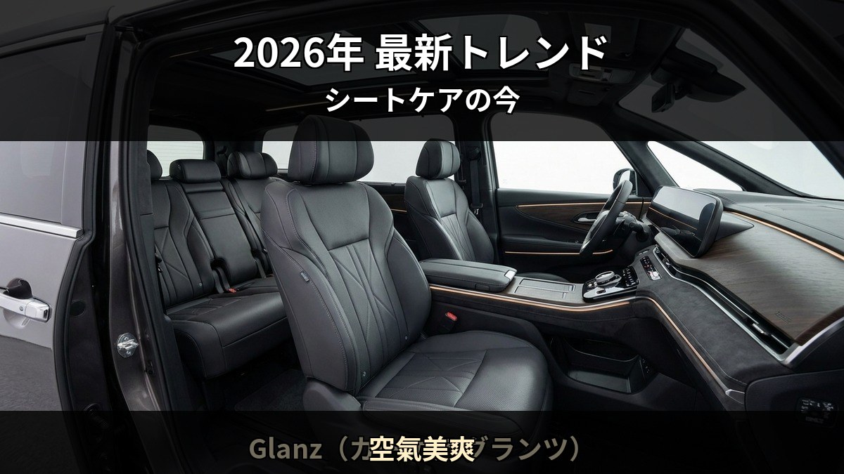 2026 年の車内コーティング市場トレンドを Starex 認定施工店 空氣美爽 が解説する記事のイメージ
