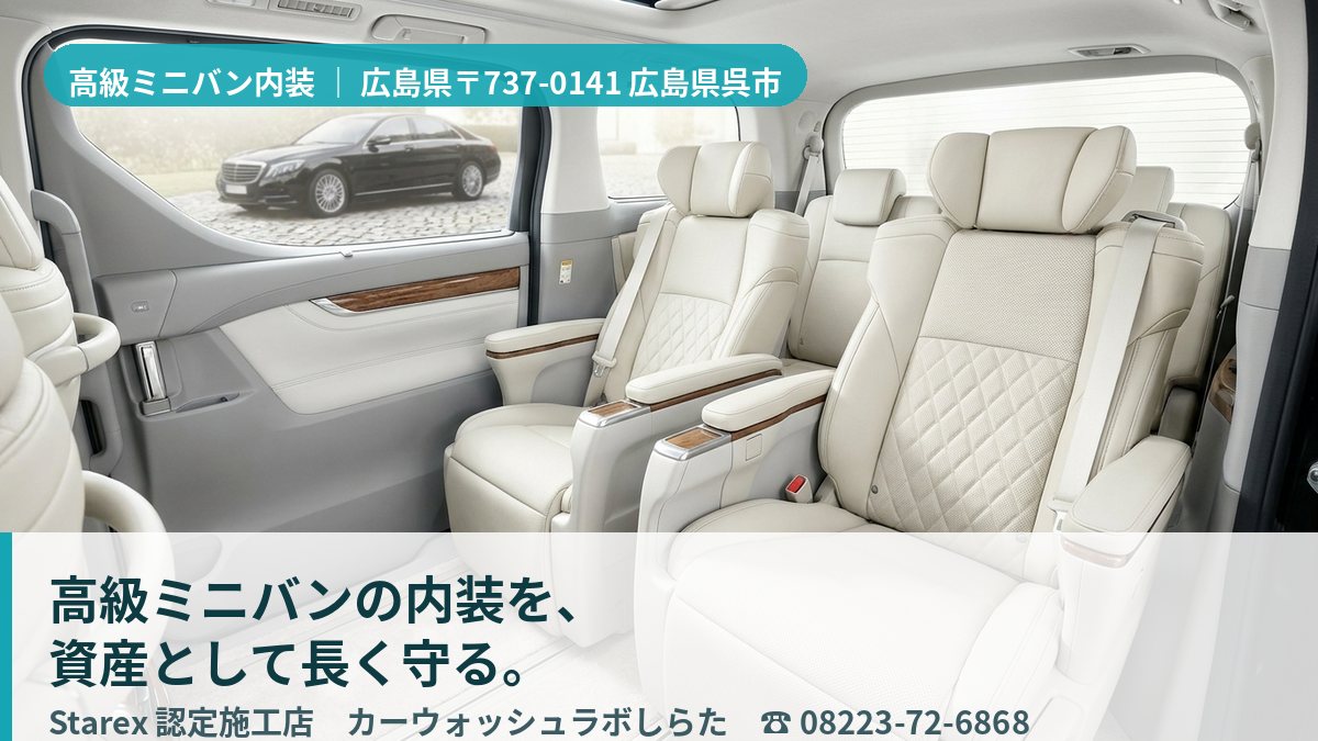 きれいに保たれた高級ミニバン・SUVのレザーシートと後席(呉市・カーウォッシュラボしらたの施工イメージ)