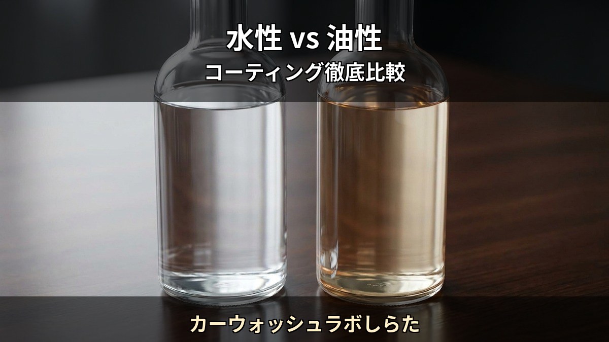 水性コーティング vs 油性コーティング 5 つの違いを徹底比較 カーウォッシュラボしらた