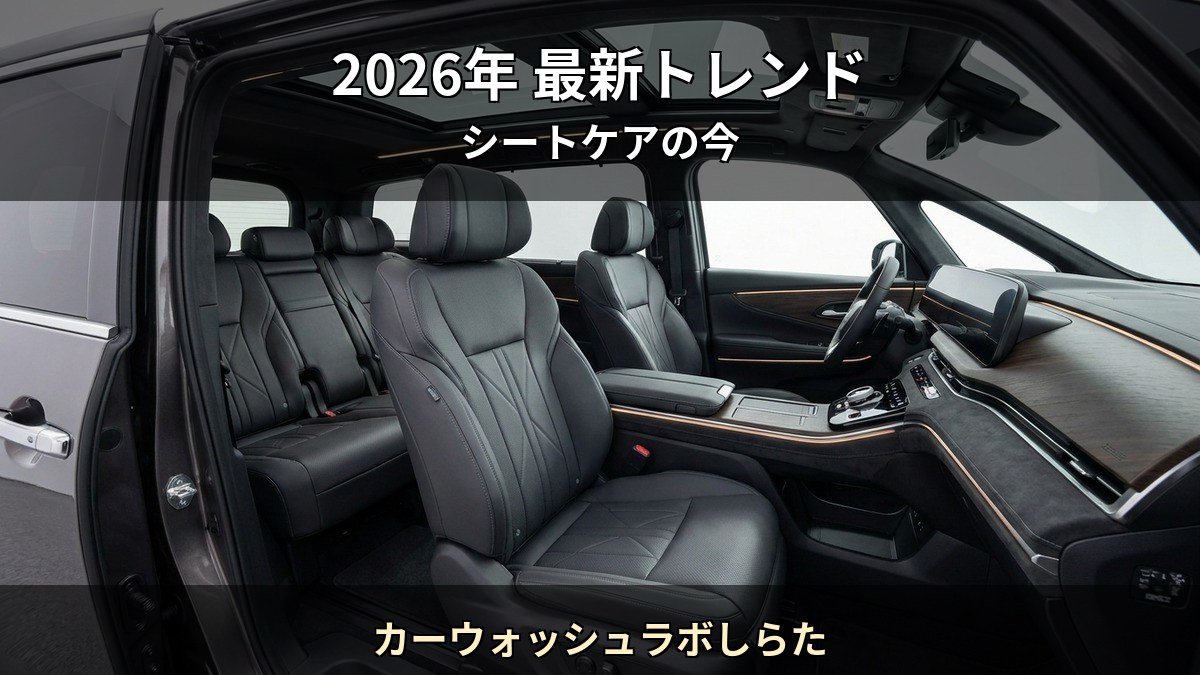 2026 年の車内コーティング市場トレンドを Starex 認定施工店 カーウォッシュラボしらた が解説する記事のイメージ