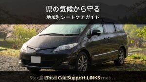 岡山県の気候がシートに与えるダメージとは — 地域別シートケア完全ガイド｜Total Car Support LINKS
