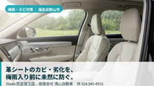 【郡山市】梅雨の高湿度×東北の寒暖差×冬の融雪剤——革シートを湿気と塩分から守る