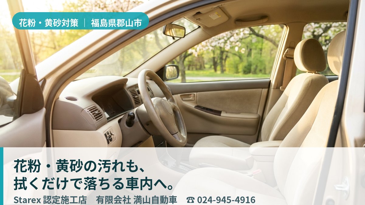 春の花粉・黄砂を拭き取り清潔に保たれた車内のレザーシート（郡山市・満山自動車の施工イメージ）