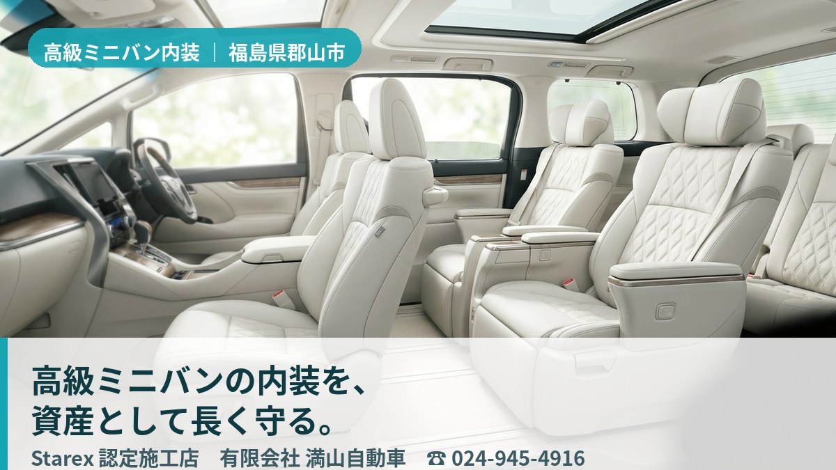 清潔に保たれた高級ミニバンのレザーシートと後席(郡山市・満山自動車の施工イメージ)