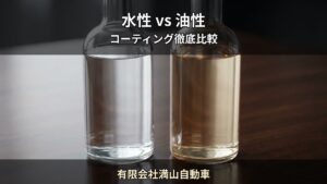 水性コーティング vs 油性コーティング — 5つの違いを徹底比較｜有限会社満山自動車（郡山市）
