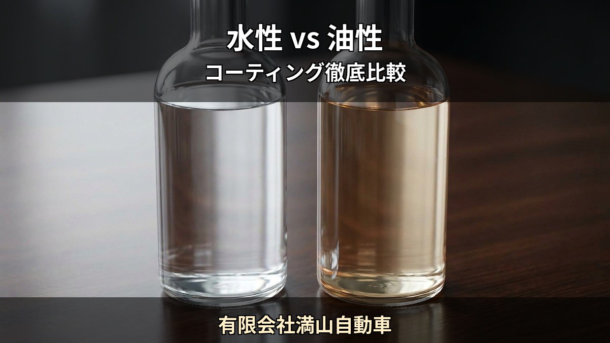 水性コーティング vs 油性コーティング 5 つの違いを徹底比較 有限会社満山自動車