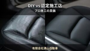 DIYシートコーティング vs 認定施工店 — 後悔しないための判断基準｜有限会社満山自動車（郡山市）