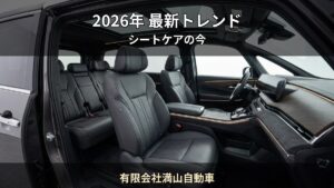 2026年最新 — 車内コーティング市場のトレンドと賢い選び方｜有限会社満山自動車（郡山市）