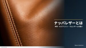 ナッパレザーとは｜本革・セミアニリン・ラムレザーとの違いを 5 分で理解