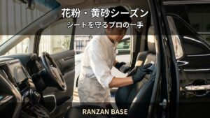 春の花粉・黄砂シーズン — シート汚れの原因と防ぎ方｜RANZAN BASE（嵐山町）
